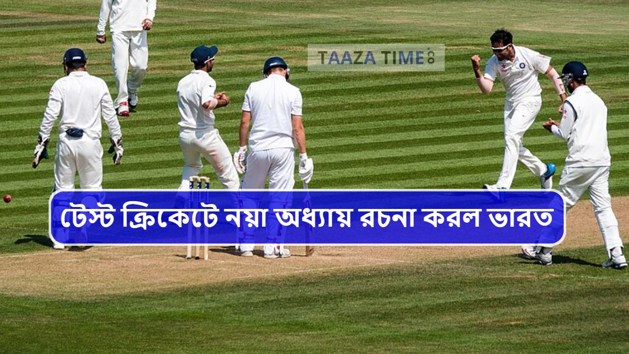 টেস্ট ক্রিকেটে নয়া অধ্যায় রচনা করল ভারত,India Creates History with Dominant Win Over Bangladesh