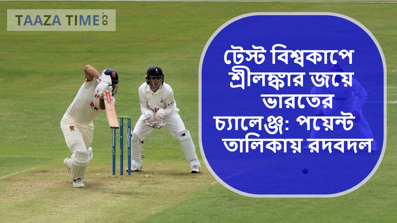 টেস্ট বিশ্বকাপে শ্রীলঙ্কার জয়ে ভারতের চ্যালেঞ্জ: পয়েন্ট তালিকায় রদবদল