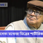 বর্ষীয়ান অভিনেতা মনোজ মিত্রের শারীরিক অবস্থা: মৃত্যুর ভুয়ো খবর এবং পরিবারের বক্তব্য