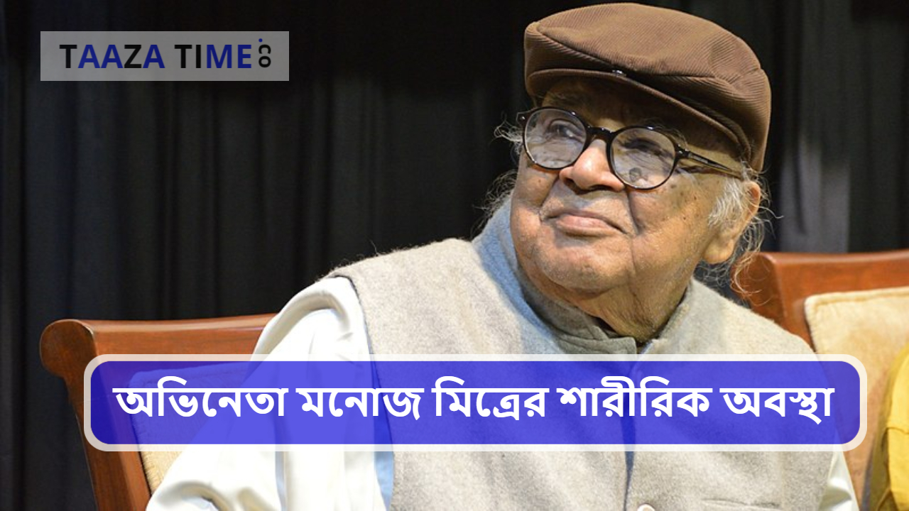 বর্ষীয়ান অভিনেতা মনোজ মিত্রের শারীরিক অবস্থা: মৃত্যুর ভুয়ো খবর এবং পরিবারের বক্তব্য