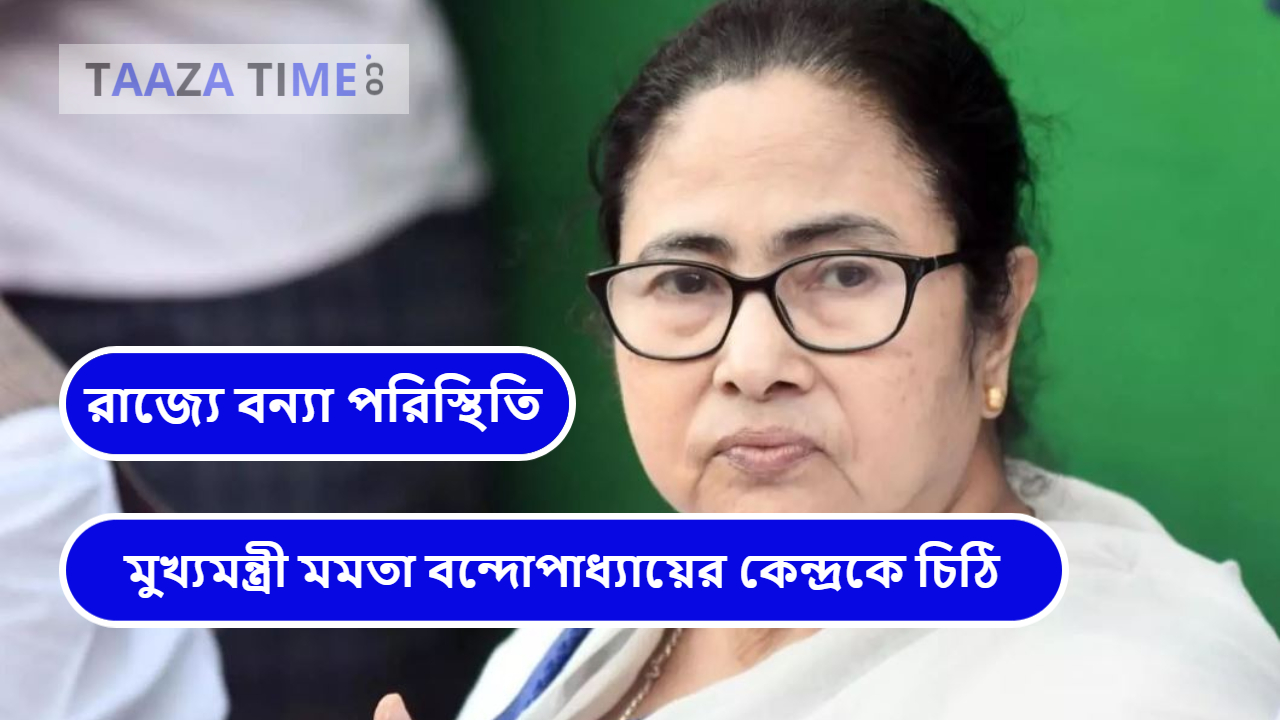 রাজ্যে বন্যা পরিস্থিতি: মুখ্যমন্ত্রী মমতা বন্দোপাধ্যায়ের কেন্দ্রকে চিঠি